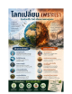 ประชาสัมพันธ์สร้างความตระหนักรู้เกี่ยวกับสถานการณ์และผลกระทบจากการเปลี่ยนแปลงสภาพภูมิอากาศ